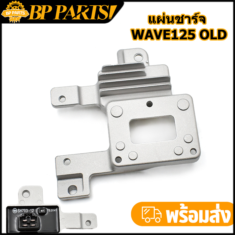 แผ่นชาร์จ wave125 old wave125s ตัวควบคุมไฟ แผ่นชาร์จ เวฟ125 แบบดี พร้อมส่ง