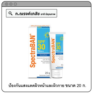 SpectraBAN Sensitive SPF 30 PA++ ผลิตภัณฑ์ป้องกันแสงแดดผิวหน้าและผิวกาย 20 ก.