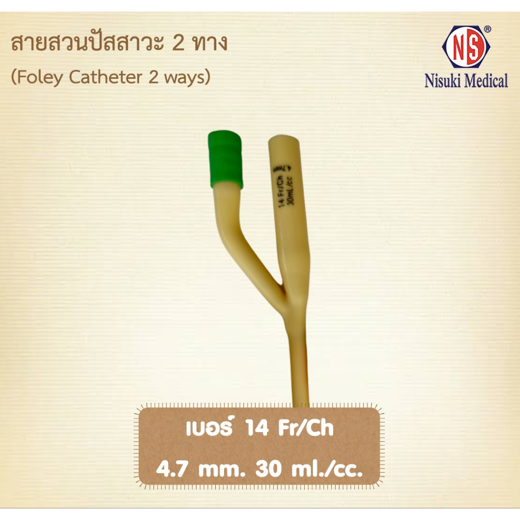 สายสวนปัสสาวะ 2 ทาง NS เบอร์ 14 จำนวน 1 ห่อ 1 เส้น เลข อย. 66-2-2-2-0005335