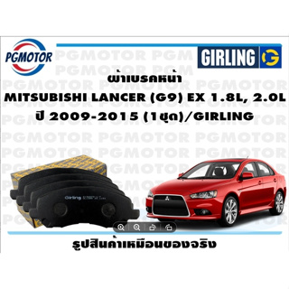 ผ้าเบรคหน้า MITSUBISHI LANCER (G9) EX 1.8L, 2.0L ปี 2009-2015 (1ชุด)/GIRLING