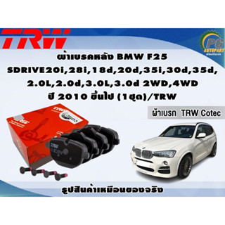 ผ้าเบรคหลัง BMW F25  SDRIVE20i,28i,18d,20d,35i,30d,35d, 2.0L,2.0d,3.0L,3.0d 2WD,4WD ปี 2010 ขึ้นไป (1ชุด)/TRW