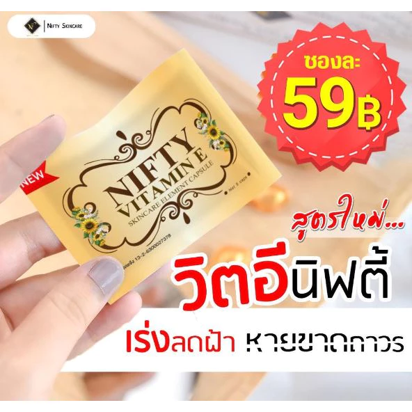 Vitamin E วิตามินอี รักษาฝ้า ลดสิว หน้ากระจ่างใส Skincare By Nifty วิตามิน อี สกินแคร์ thumbnail 4