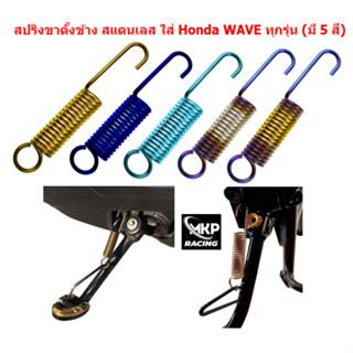 สปริงขาตั้งข้าง Honda สแตนเลส (มี 5 สี) สปริงขาตั้งข้างWAVE