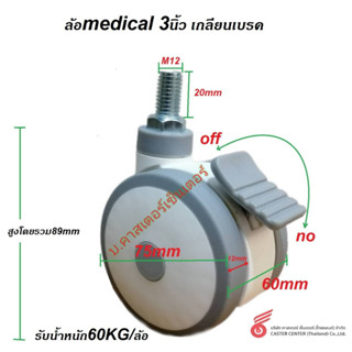 ล้อMedieal  3นิ้ว เกลียวเบรค