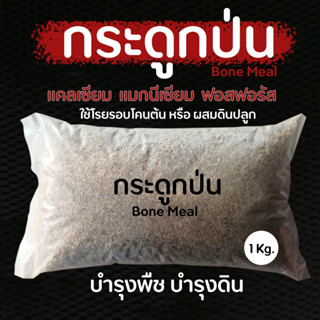 กระดูกป่น (Bone Meal) 100% ใช้ผสมอาหารสัตว์ หรือ ผสมดินบำรุงพืช มีแคลเซียม แมกนีเซียม ฟอสฟอรัส สูง ขนาดบรรจุ 1 กิโลกรัม