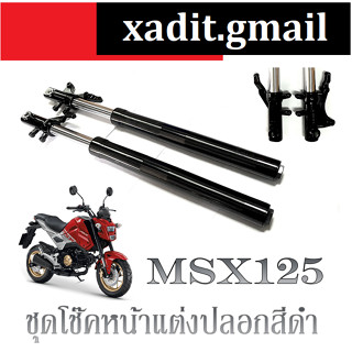 (ขายเป็นคู่) โช๊คหน้าแต่ง HONDA MSX-125 ชุดกระบอกโช๊ค + พร้อมแกนโช๊ค  ฝาสีแดง สินค้าได้มาตรฐานโรงงาน พร้อมส่ง