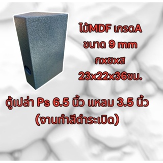 ตู้เปล่า Ps 6.5นิ้ว แหลม 3.5 นิ้วไม้MDF 9mm(ทำสีระเบิดดำ)