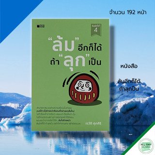 หนังสือ ล้มอีกก็ได้ ถ้าลุกป็น : จิตวิทยา พัฒนาตนเอง บริหารเวลา ทัศนคติ เป้าหมาย ชัยชนะ ความสำเร็จ แรงบันดาลใจ