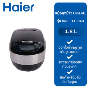 HAIER หม้อหุงข้าว DIGITAL  HRC-E11804B 1.8 ลิตร