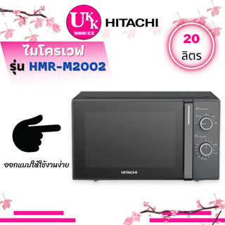 HITACHI ไมโครเวฟ รุ่น HMR-M2002 Solo Oven Series ระบบลูกบิด 20ลิตร 700วัตต์ HMRM2002 M2002 2002