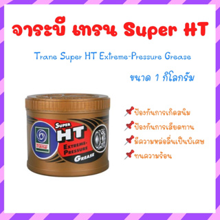 จาระบีเทรน จาระบีทนความร้อน TRANE Super HT จารบีเทรน 1กิโลกรัม กันน้ำ ทนร้อน