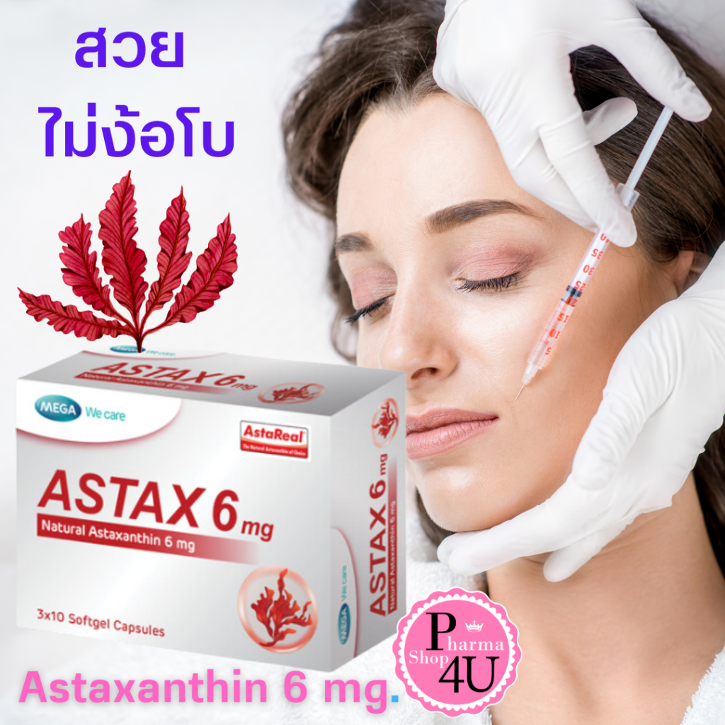 Mega we care astax (Astaxanthin) 6mg (30แคปซูล) เมก้า วีแคร์ แอสแท็กซ์ (1กล่อง) ไม่ง้อโบท็อก#9304