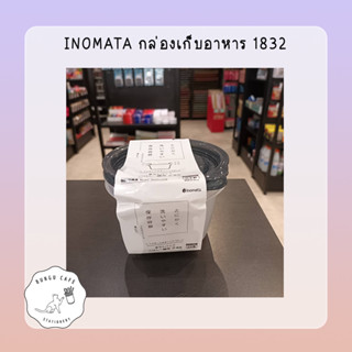 INOMATA กล่องเก็บอาหาร 1832