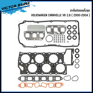 VOLKSWAGEN ปะเก็นท่อนบนทั้งชุด CARAVELLE V6 2.8 ( 2000-2004 ) แบรนด์ VICTOR REINZ โฟล์ค คาลาเวล Gasket Set