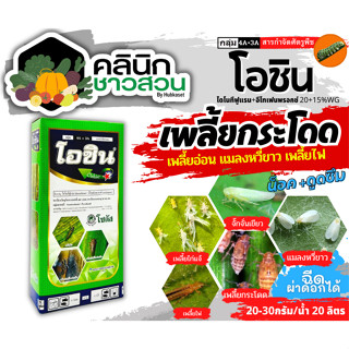 🥬 โอชิน (ไดโนทีฟูแรน+อีโทเฟนพรอกซ์) บรรจุ 100กรัม กำจัดแมลงได้มากชนิด ออกฤทธิ์ได้อย่างรวดเร็ว