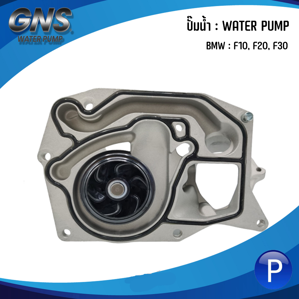 BMW ปั๊มน้ำ รุ่น F10, F20, F30 แบรนด์ GNS เบอร์แท้ 11518591016, 8591016 บีเอ็มดับบลิว / วาล์วน้ำ 87°