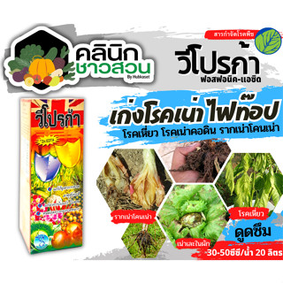 🥬 วีโปรก้า (ฟอสฟอนิค-แอซิด) บรรจุ 1ลิตร ป้องกันเชื้อรา