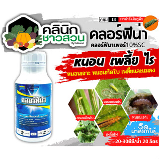 🥬 คลอร์ฟีน่า (คลอร์ฟีนาเพอร์) บรรจุ 1ลิตร ใช้ป้องกันกำจัดหนอนกระทู้ข้าวโพด