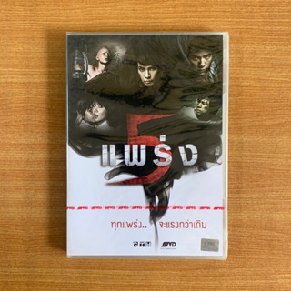 DVD : 5 แพร่ง (ปี 2552) ห้าแพร่ง [มือ 1] หนังไทย / จีทีเอช / GTH / มาช่า / แดน วรเวช ดีวีดี หนัง แผ่นแท้