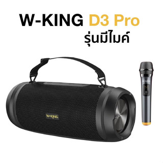 มีประกัน ✅ Wking D3Pro / D3 Pro ลำโพงบลูทูธ เสียงทรงพลัง เบสหนักสุด ของแท้ W-king ใหม่