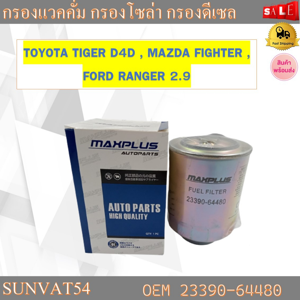 กรองโซล่า TOYOTA TIGER D4D , MAZDA FIGHTER , FORD RANGER 2.9 รหัส 23390-64480 , 23303-64010