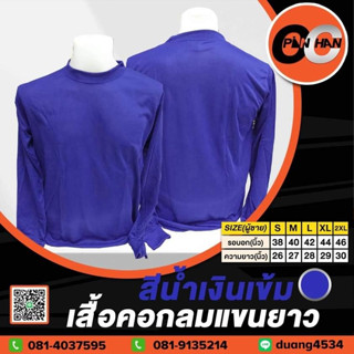 เสื้อคอกลมแขนยาว สีน้ำเงินเข้ม