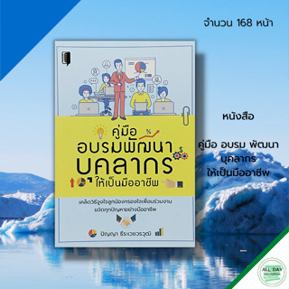 หนังสือ คู่มืออบรม พัฒนาบุคลากร ให้เป็นมืออาชีพ : จิตวิทยา พัฒนาตนเอง ทัศนคติ ปรับบุคลิก ความสำเร็จ เป้าหมาย วิธีครองใจ