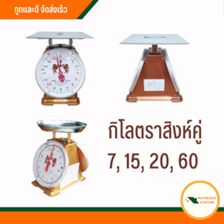 กิโลตราสิงห์คู่ (7, 15, 20, 60) กิโลชั่งของ กิโลจานแบน กิโลจานกลม ตาชั่ง กิโลสปริง (ของแท้100%)