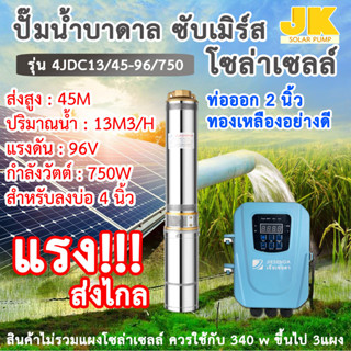 JK solar ปั๊มน้ำบาดาลDC รุ่น4JDC13/45-96/750 ขนาด 1 แรง 96โวลต์ 750 วัตต์ ขนาดท่อ 2 นิ้ว ซับเมิร์ส