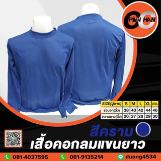 เสื้อคอกลมแขนยาว สีคราม