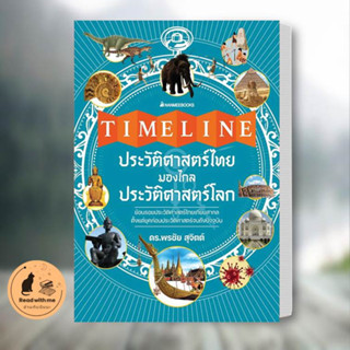 หนังสือ Timeline ประวัติศาสตร์ไทย มองไกลประวัติศาสตร์โลก ผู้เขียน: พรชัย สุจิตต์  สนพ. นานมีบุ๊คส์/nanmeebooks สารคดี