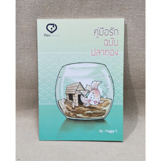 [พร้อมส่ง] คู่มือรักฉบับปลาทอง by Foggy T.