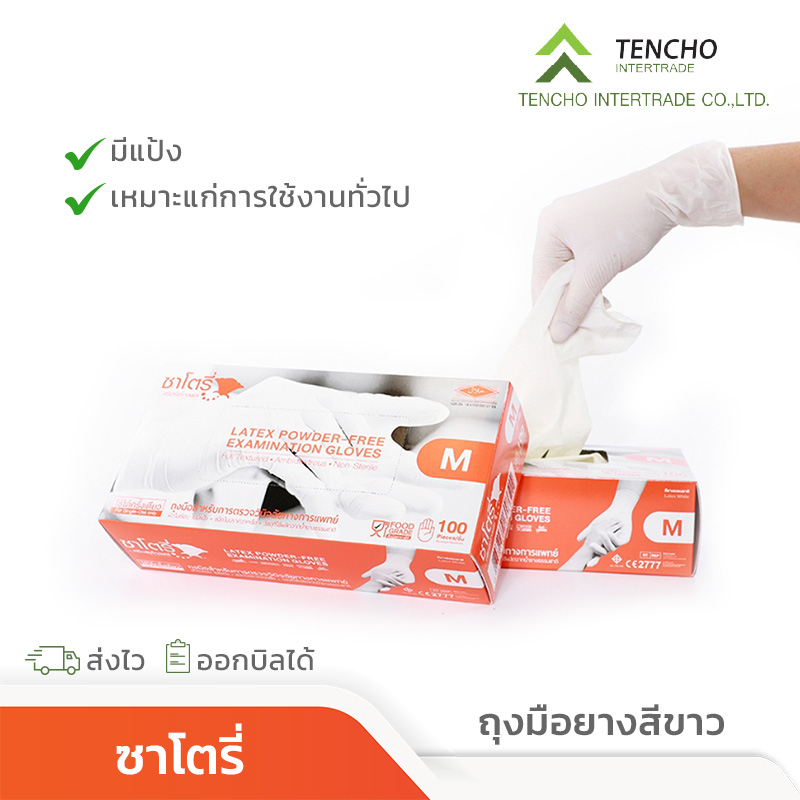 (ส่งฟรี)ถุงมือซาโตรี่ ถุงมือยางลาเท็กซ์สีขาว กล่องสีส้ม ของแท้จากโรงงาน ส่งไว ของแท้