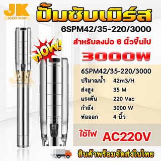 JK (พร้อมจัดส่ง) ปั๊มซับเมิส 4HP 3000W ท่อออก 4 นิ้ว ไฟบ้าน 220Vac น้ำ 42 คิว มอเตอร์ทองแดงแท้ สำหรับไฟบ้าน AC เท่านั้น