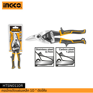INGCO กรรไกรตัดแผ่นเหล็ก 10 