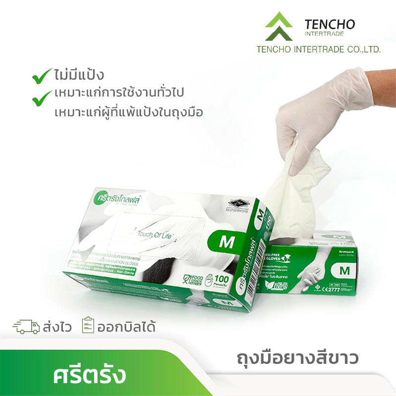 (ส่งฟรี)ถุงมือศรีตรัง ลาเท็กซ์สีขาว กล่องสีเขียว  *ออกใบกำกับได้ แท้จากโรงงาน ส่งไว