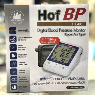 เครื่องวัดความดันดิจิตอล HOF BP รุ่น HK-803 แสดงผลอัตโนมัติสามารถเมมมรี่ได้ 2 ท่านๆละ 120 ครั้ง แปลผ