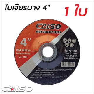 CALSO ใบเจียร์ 4 นิ้ว บาง 3 มิล ( 1 ใบ )เหล็ก และ สแตนเลส ใบเจียรเหล็ก ใบเจียรสแตนเลส 4 นิ้ว หนา 3 มิล สีดำ