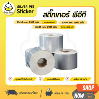 สติ๊กเกอร์ PET ใช้กับเครื่องปริ้น Ribbon Transfer สติ๊กเกอร์เงิน silver sticker label barcode 60x40 50x30 40x30mm