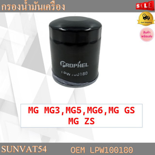 กรองน้ำมันเครื่อง MG MG3,MG5,MG6,MG GS   MG ZS รหัส LPW100180