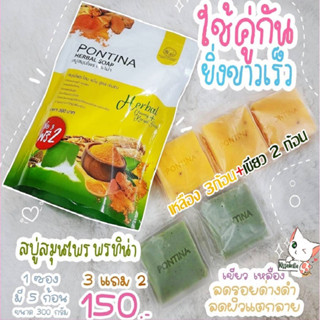 สบู่พรทิน่า (1 ซอง ได้ 5 ก้อน) เขียวสครับ+เหลืองปรับผิวขาวใส ( สูตรใหม่เพิ่มสารสกัดมากยิ่งขึ้น  )