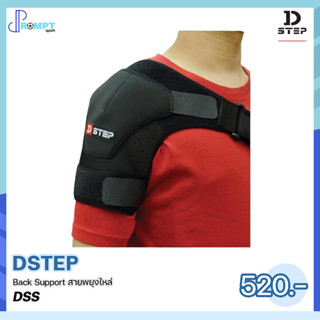 สายพยุงไหล่ Back Support สำหรับกีฬาที่ต้องใช้บ่าและไหล่ DSTEP DSS ของแท้100%