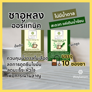 ชาอูหลง ออร์แกนิค จากดอยสูง อ.แม่แจ่ม เชียงใหม่ อูหลง ชาร้อน organic oolong tea ลดความอ้วน ต้านอนุมูลอิสระ no sugar