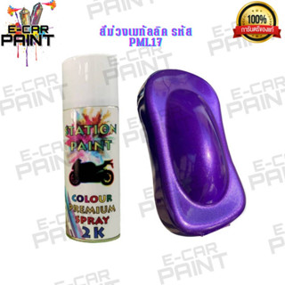 สีสเปรย์ Station Paint 2K สีม่วงเมทัลลิค รหัส PML17