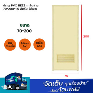 ประตู PVC (BEE2 )เกล็ดล่าง 70*200*1.5 สีครีม ไม่เจาะ (ห่อกันกระแทกให้ทั้งประตูและวงกบค่ะ)