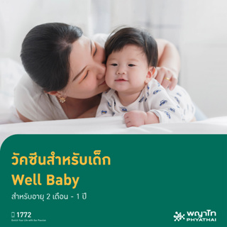 [E-Coupon] พญาไท นวมินทร์ - วัคซีนสำหรับเด็ก Well Baby สำหรับอายุ 2 เดือน - 1 ปี