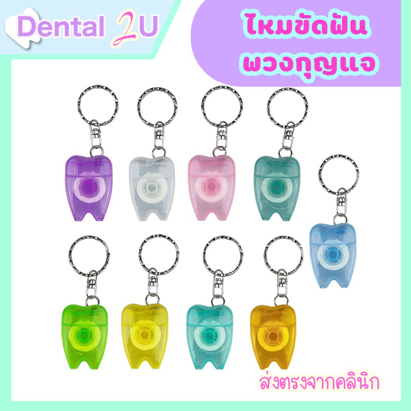 พร้อมส่ง ไหมขัดฟัน พวงกุญแจ 15 เมตร รูปฟัน ไหมขัดฟัน พวงกุญแจไหมขัดฟัน แบบพกพา dental floss คละสี