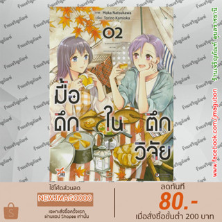 DEX หนังสือการ์ตูน Yuri มื้อดึกในตึกวิจัย เล่ม 1-2 Kenkyu To No Mayonaka Gohan