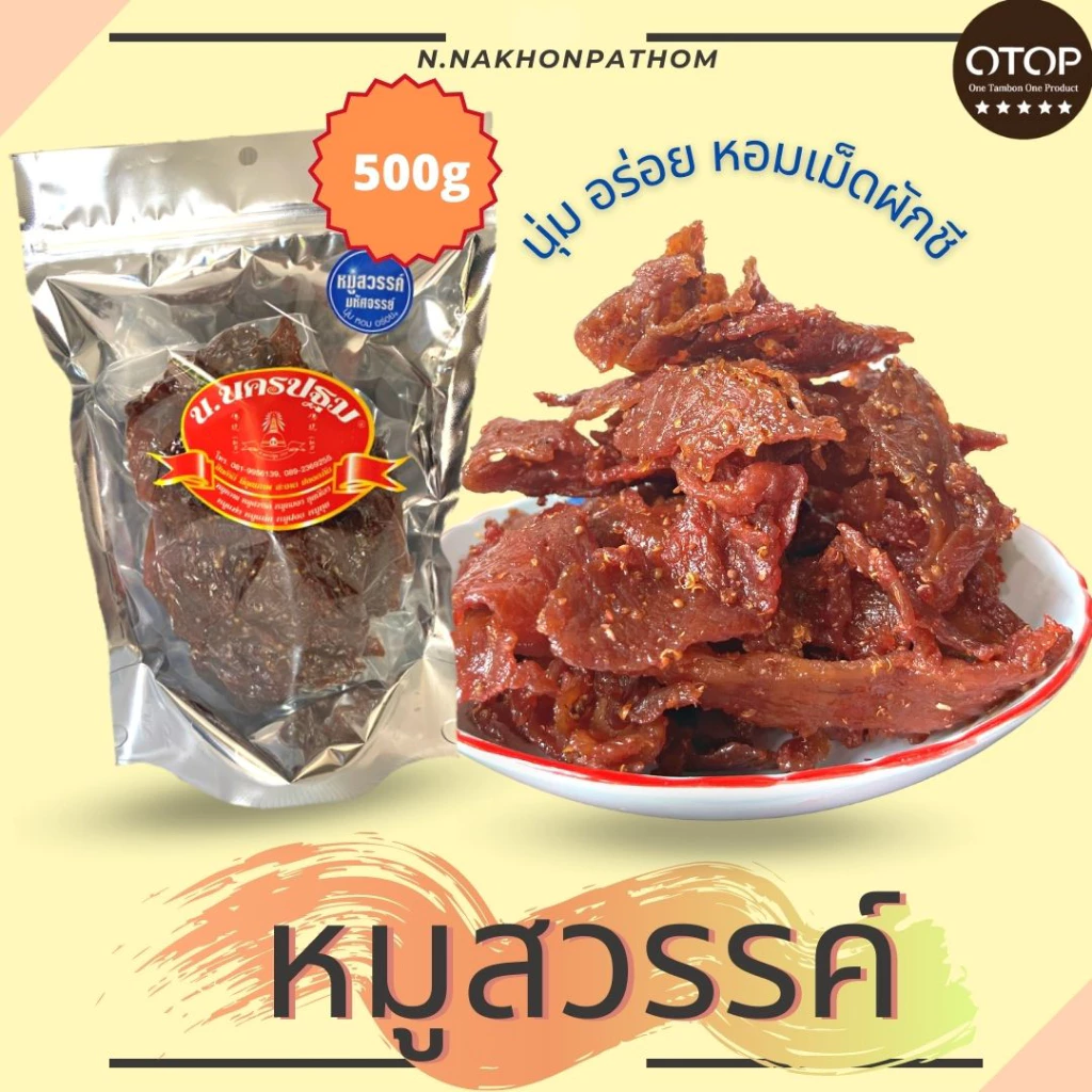 [สิทธิ์แลกซื้อหมูทุบ 1 ขีด 55฿]หมูสวรรค์เม็ดผักชี นุ่ม รสชาติไทยๆ หอมเม็ดผักชี นครปฐม บรรจุ 500 กรัม OTOP 5 ดาว