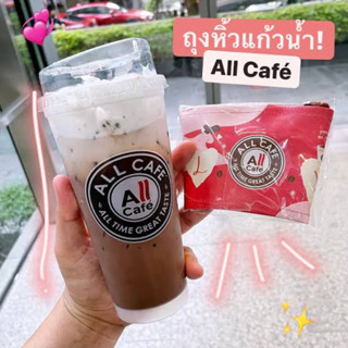 ถุงหิ้วแก้วน้ำ All Café สุดคิ้วท์!